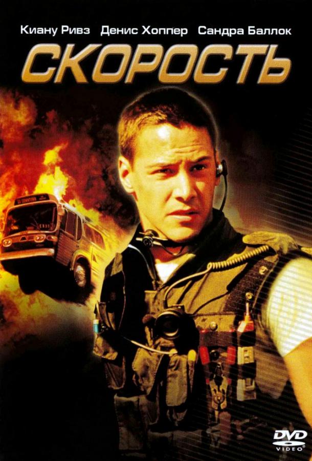 Смотреть Скорость